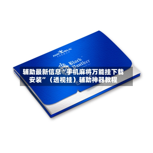 辅助最新信息“手机麻将万能挂下载安装”（透视挂）辅助神器教程-第2张图片