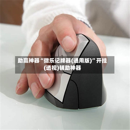 助赢神器“微乐记牌器(通用版)”开挂(透视)辅助神器-第2张图片