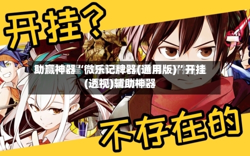 助赢神器“微乐记牌器(通用版)”开挂(透视)辅助神器-第3张图片