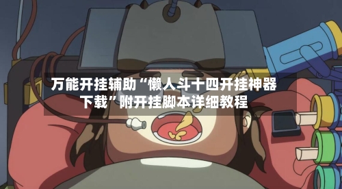 万能开挂辅助“懒人斗十四开挂神器下载”附开挂脚本详细教程-第3张图片