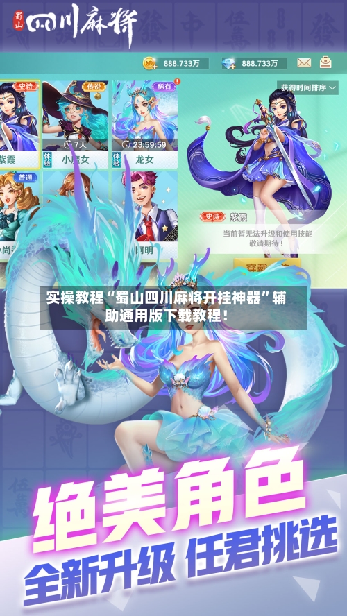 实操教程“蜀山四川麻将开挂神器”辅助通用版下载教程！-第3张图片