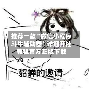 推荐一款“微信小程序斗牛辅助器”详细开挂教程官方正版下载-第3张图片