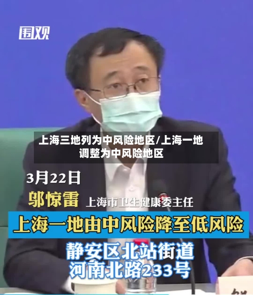 上海三地列为中风险地区/上海一地调整为中风险地区
