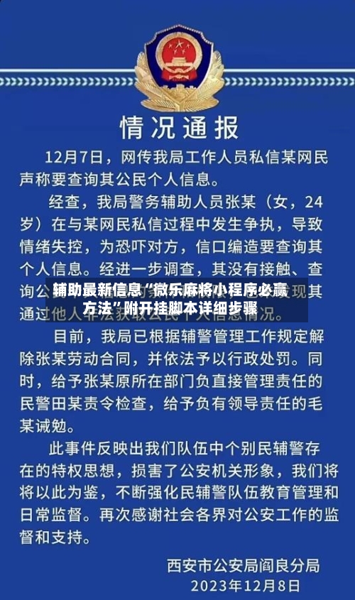 辅助最新信息“微乐麻将小程序必赢方法”附开挂脚本详细步骤-第3张图片