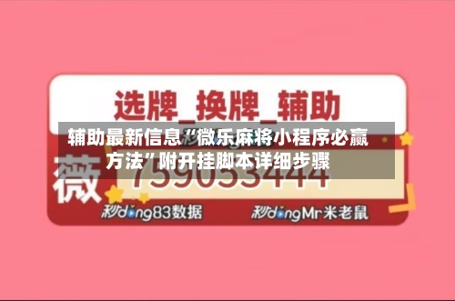 辅助最新信息“微乐麻将小程序必赢方法	”附开挂脚本详细步骤-第2张图片