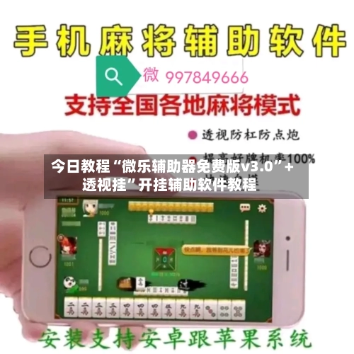 今日教程“微乐辅助器免费版v3.0”+透视挂”开挂辅助软件教程