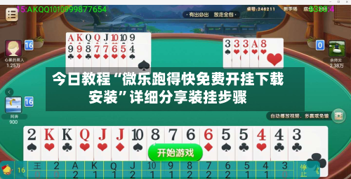 今日教程“微乐跑得快免费开挂下载安装”详细分享装挂步骤-第2张图片