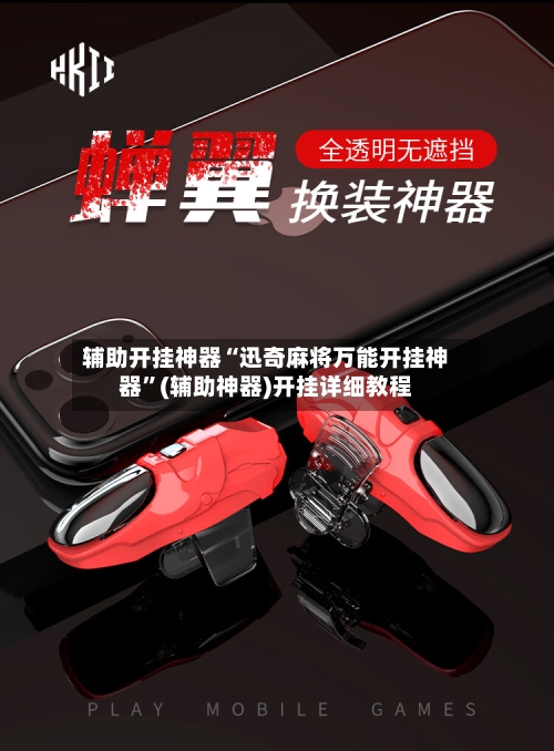 辅助开挂神器“迅奇麻将万能开挂神器”(辅助神器)开挂详细教程-第3张图片