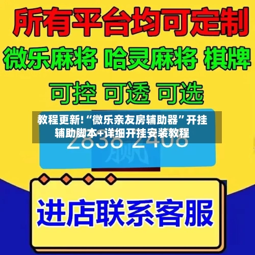 教程更新!“微乐亲友房辅助器”开挂辅助脚本+详细开挂安装教程-第2张图片