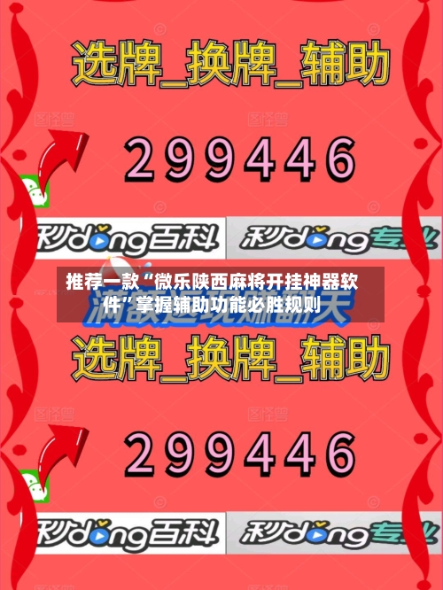 推荐一款“微乐陕西麻将开挂神器软件”掌握辅助功能必胜规则