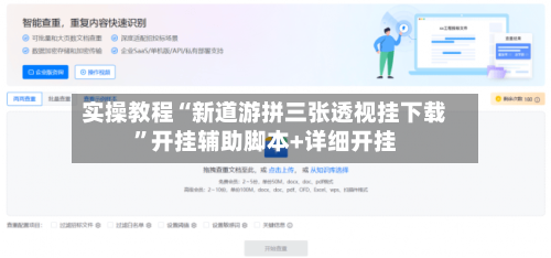 实操教程“新道游拼三张透视挂下载”开挂辅助脚本+详细开挂-第3张图片