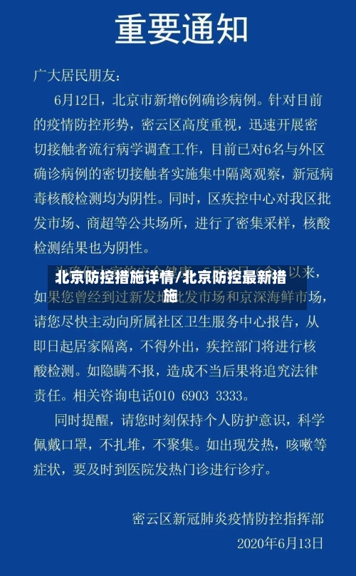 北京防控措施详情/北京防控最新措施-第2张图片