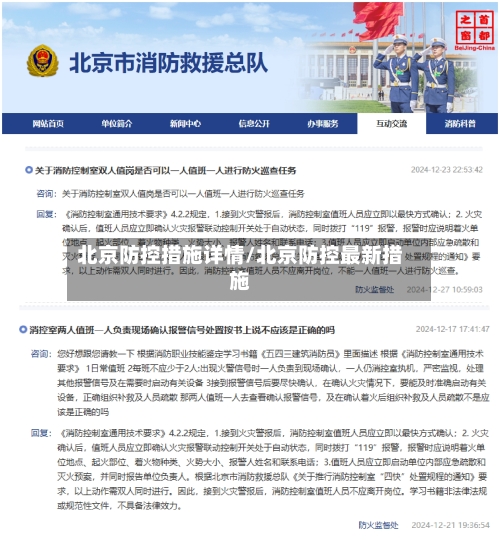 北京防控措施详情/北京防控最新措施-第3张图片