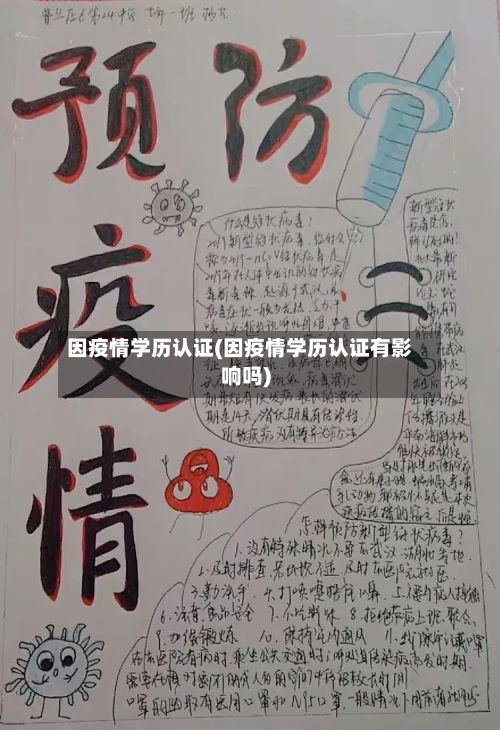 因疫情学历认证(因疫情学历认证有影响吗)