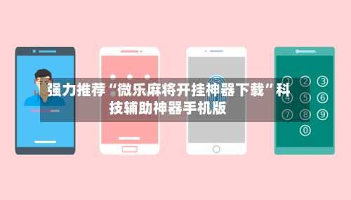 强力推荐“微乐麻将开挂神器下载”科技辅助神器手机版