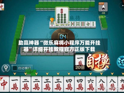 助赢神器“微乐麻将小程序万能开挂器	”详细开挂教程官方正版下载-第2张图片