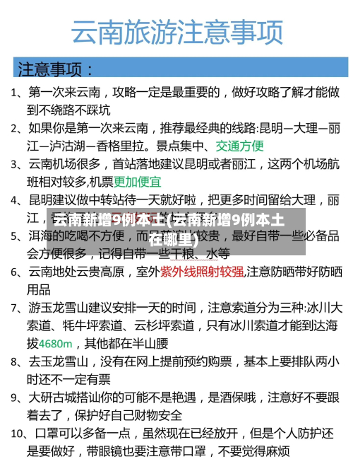 云南新增9例本土(云南新增9例本土在哪里)