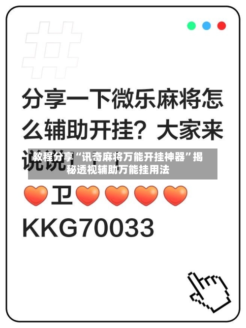 教程分享“讯奇麻将万能开挂神器”揭秘透视辅助万能挂用法-第3张图片