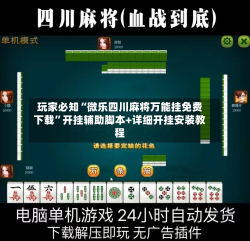 玩家必知“微乐四川麻将万能挂免费下载”开挂辅助脚本+详细开挂安装教程-第3张图片