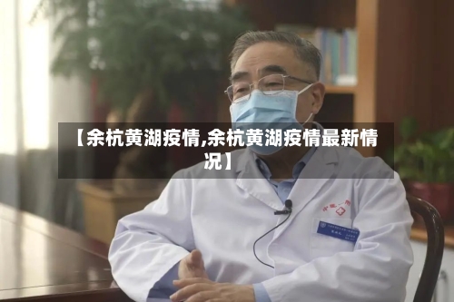 【余杭黄湖疫情,余杭黄湖疫情最新情况】