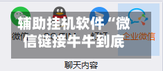 辅助挂机软件“微信链接牛牛到底有没有挂	”掌握辅助功能必胜规则-第2张图片