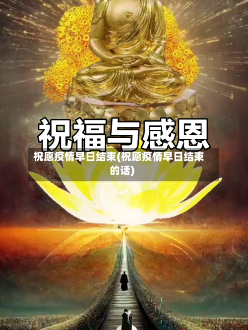 祝愿疫情早日结束(祝愿疫情早日结束的话)-第2张图片