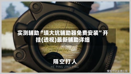 实测辅助“填大坑辅助器免费安装”开挂(透视)最新辅助详细-第2张图片