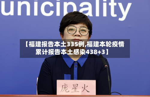 【福建报告本土335例,福建本轮疫情累计报告本土感染438+3】