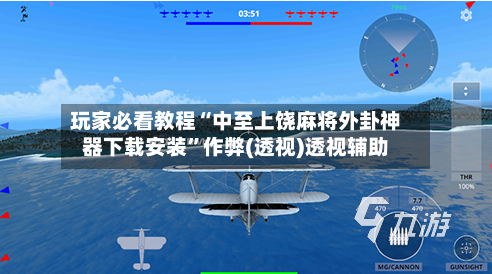 玩家必看教程“中至上饶麻将外卦神器下载安装”作弊(透视)透视辅助