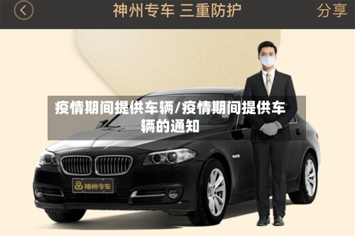 疫情期间提供车辆/疫情期间提供车辆的通知-第3张图片