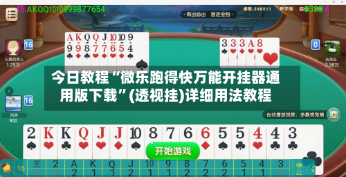 今日教程“微乐跑得快万能开挂器通用版下载”(透视挂)详细用法教程-第2张图片