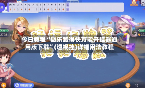 今日教程“微乐跑得快万能开挂器通用版下载”(透视挂)详细用法教程-第3张图片