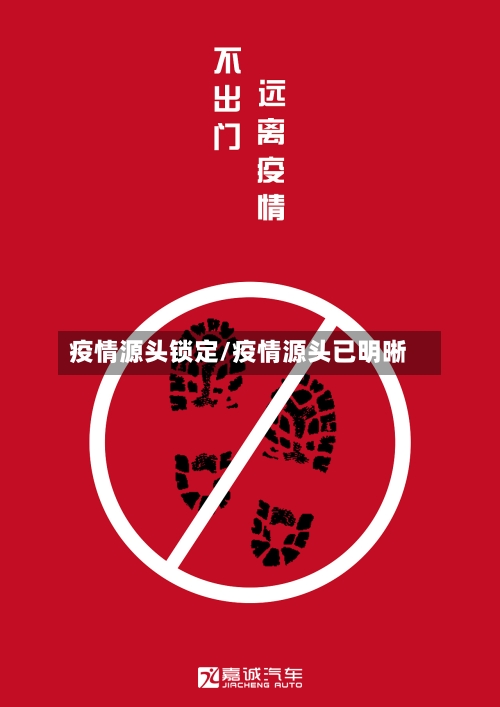 疫情源头锁定/疫情源头已明晰