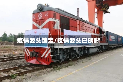 疫情源头锁定/疫情源头已明晰-第2张图片