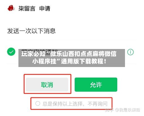 玩家必知“微乐山西扣点点麻将微信小程序挂”通用版下载教程！-第2张图片