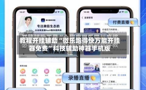 教程开挂辅助“微乐跑得快万能开挂器免费”科技辅助神器手机版