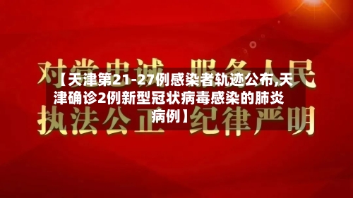 【天津第21-27例感染者轨迹公布,天津确诊2例新型冠状病毒感染的肺炎病例】-第3张图片