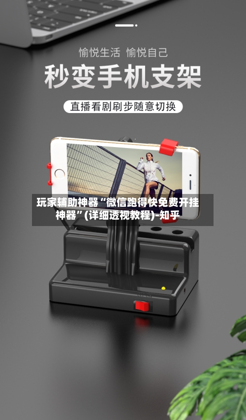 玩家辅助神器“微信跑得快免费开挂神器	”(详细透视教程)-知乎-第2张图片