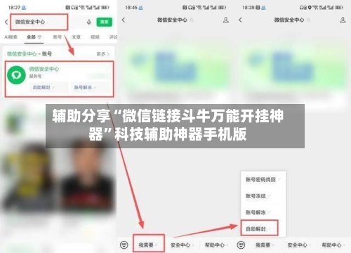 辅助分享“微信链接斗牛万能开挂神器”科技辅助神器手机版-第2张图片