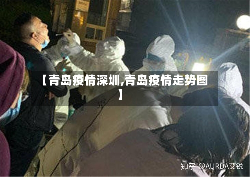 【青岛疫情深圳,青岛疫情走势图】-第2张图片