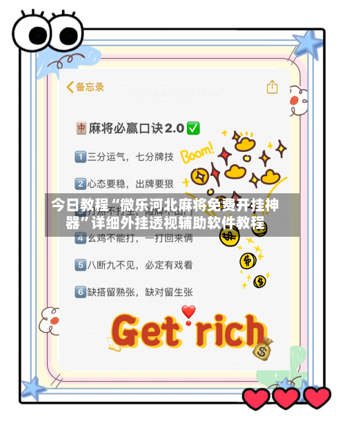 今日教程“微乐河北麻将免费开挂神器”详细外挂透视辅助软件教程-第3张图片
