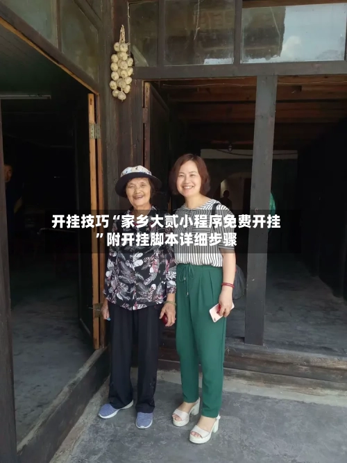 开挂技巧“家乡大贰小程序免费开挂”附开挂脚本详细步骤