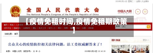 【疫情免租时间,疫情免租期政策】