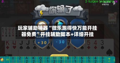 玩家辅助神器“微乐跑得快万能开挂器免费	”开挂辅助脚本+详细开挂-第2张图片