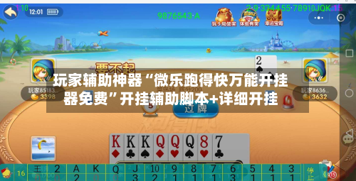 玩家辅助神器“微乐跑得快万能开挂器免费”开挂辅助脚本+详细开挂-第3张图片