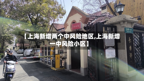 【上海新增两个中风险地区,上海新增一中风险小区】-第3张图片
