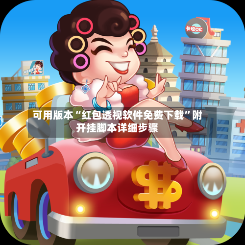 可用版本“红包透视软件免费下载”附开挂脚本详细步骤