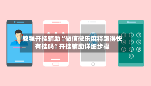 教程开挂辅助“微信微乐麻将跑得快有挂吗	”开挂辅助详细步骤-第2张图片