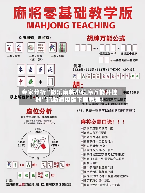 专家分析“微乐麻将小程序万能开挂器”辅助通用版下载教程！-第2张图片