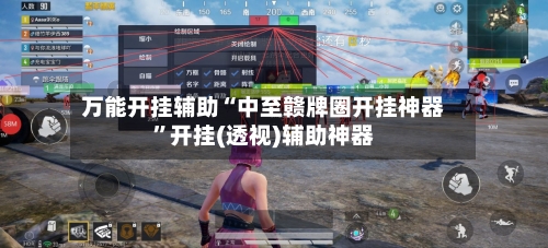 万能开挂辅助“中至赣牌圈开挂神器	”开挂(透视)辅助神器-第2张图片